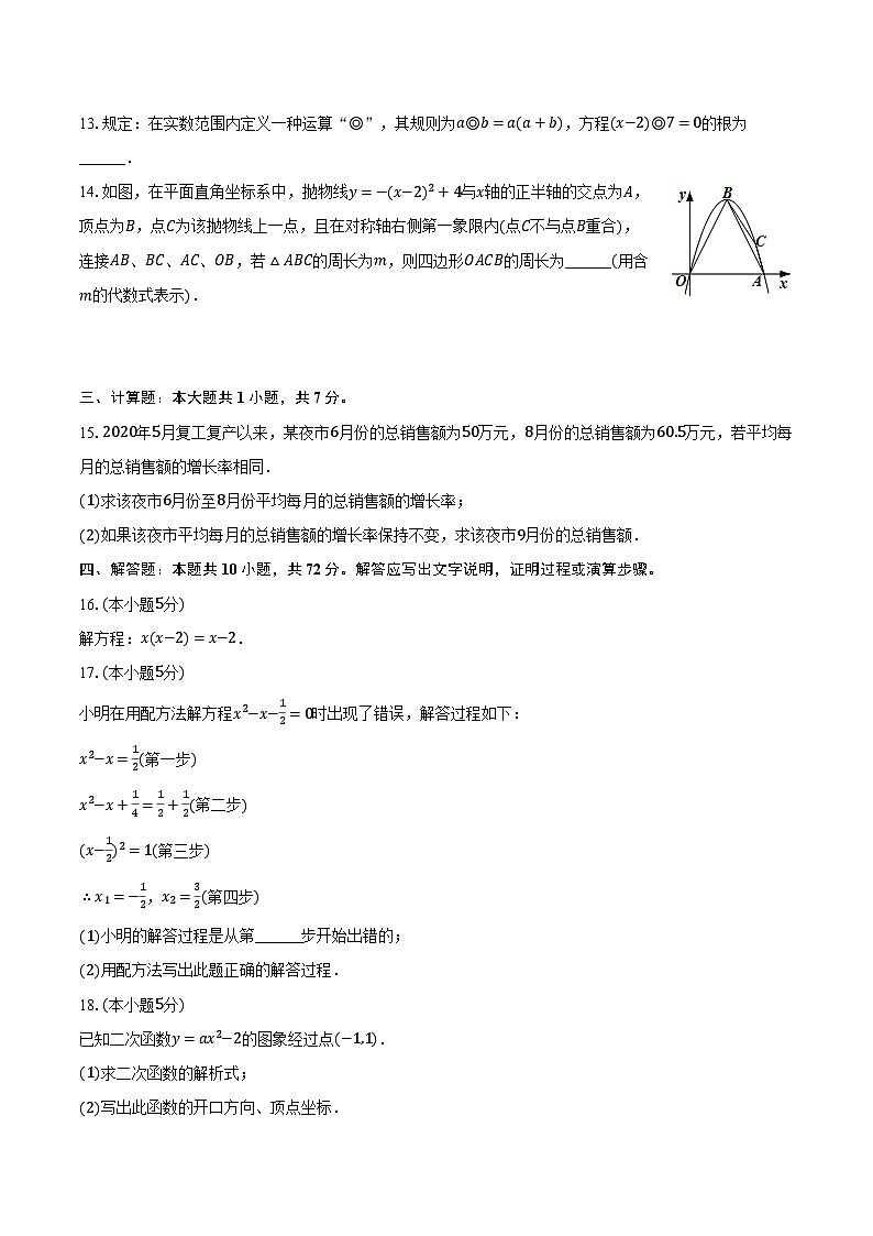 2024-2025学年吉林省吉林市丰满区松花江中学九年级（上）第一次月考数学试卷（含解析）02