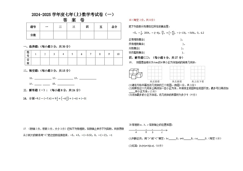 广东省揭阳市揭东区桂林华侨初级中学2024-2025学年上学期9月月考七年级数学试题答题卡第1页