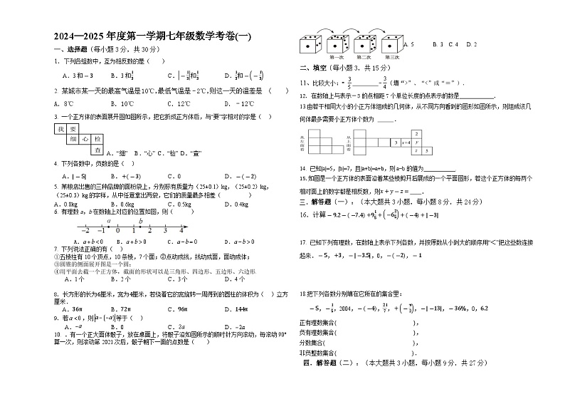 广东省揭阳市揭东区桂林华侨初级中学2024-2025学年上学期9月月考七年级数学试题第1页
