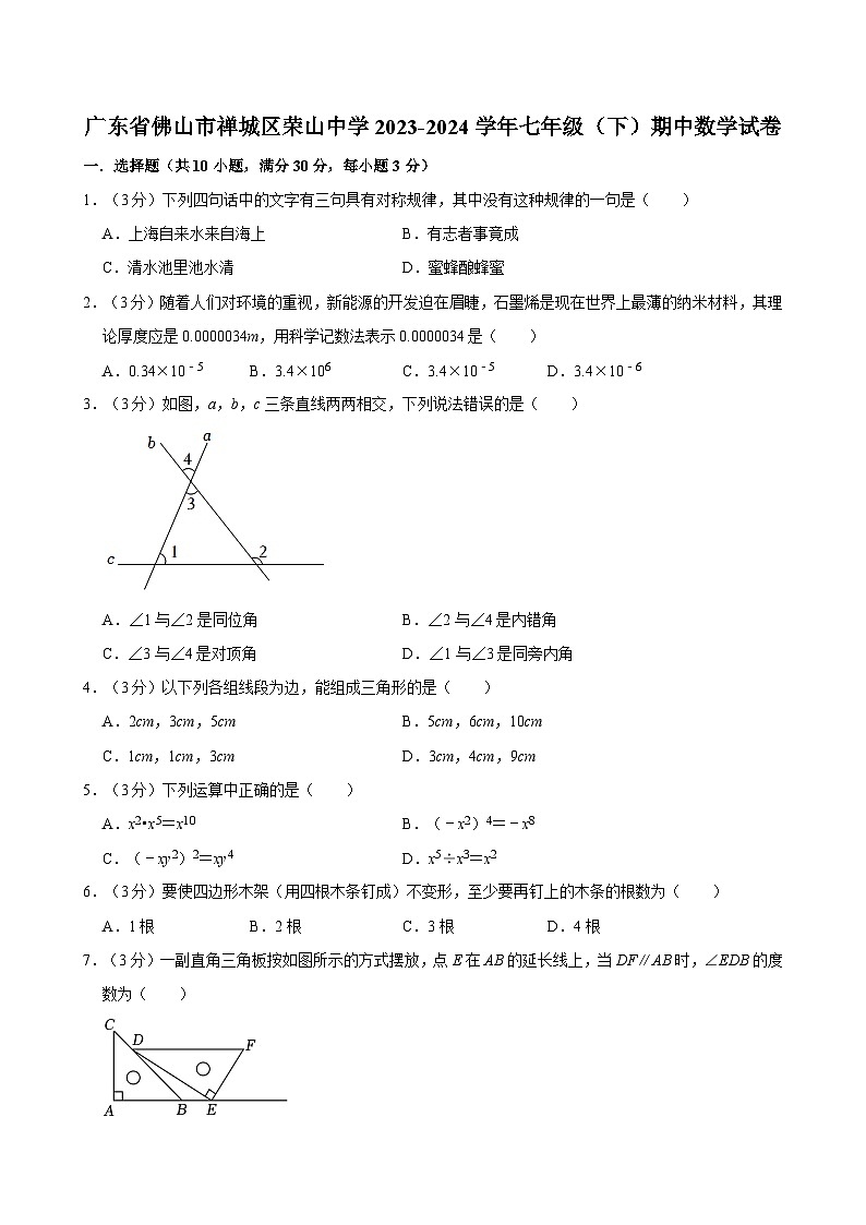 广东省佛山市禅城区荣山中学2023—-2024学年下学期七年级期中数学试卷第1页