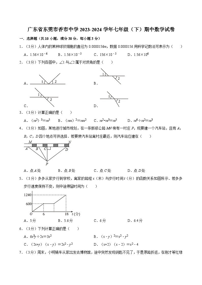 广东省东莞市香市中学2023-2024学年七年级下学期期中数学试卷第1页