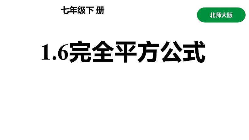 1.6 完全平方公式课件北师大版七年级数学下册01