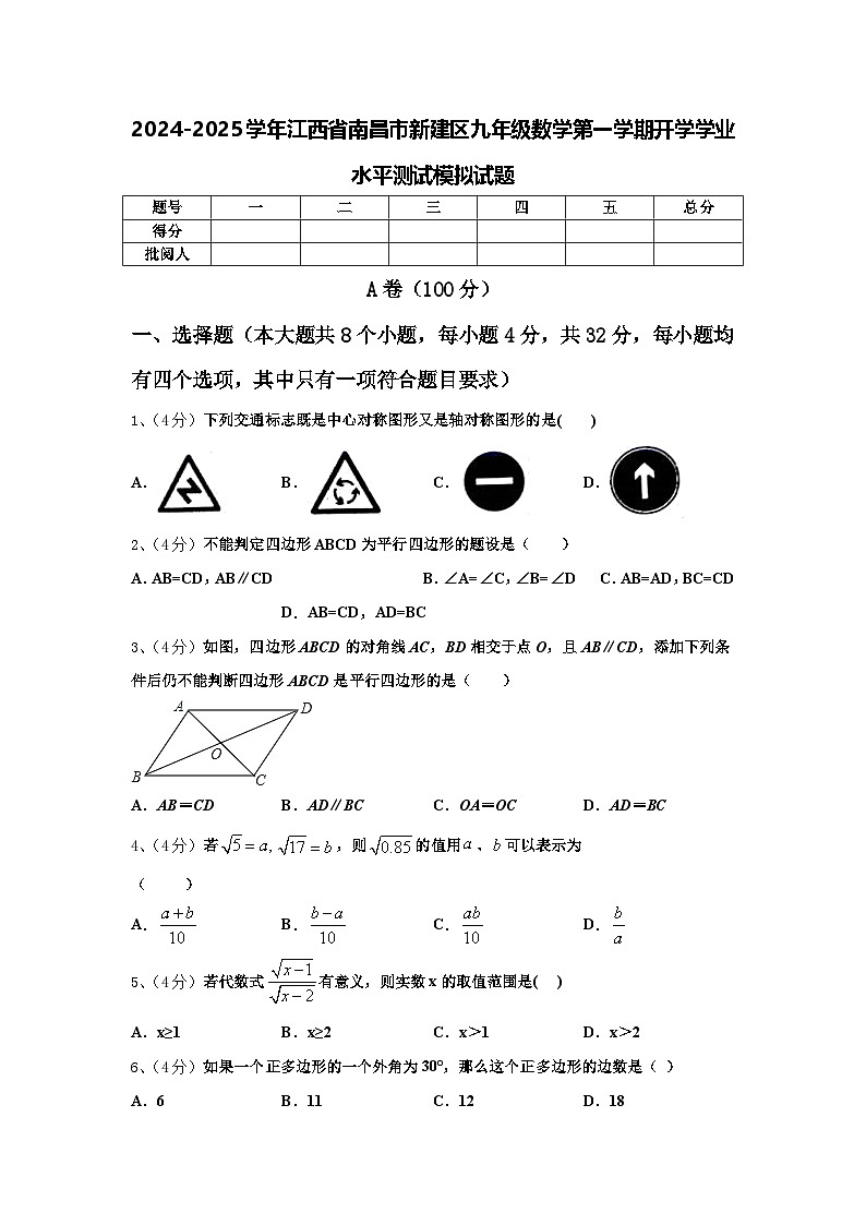 2024-2025学年江西省南昌市新建区九年级数学第一学期开学学业水平测试模拟试题【含答案】第1页
