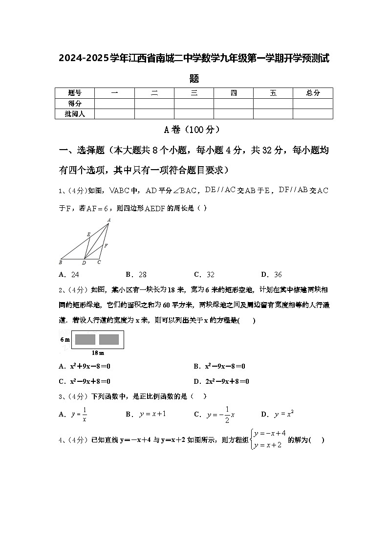 2024-2025学年江西省南城二中学数学九年级第一学期开学预测试题【含答案】第1页