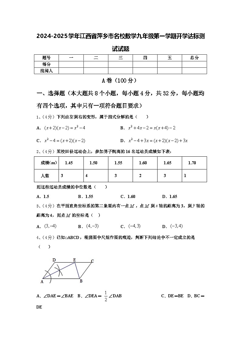 2024-2025学年江西省萍乡市名校数学九年级第一学期开学达标测试试题【含答案】第1页