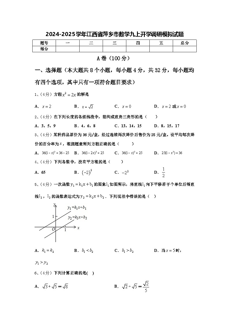 2024-2025学年江西省萍乡市数学九上开学调研模拟试题【含答案】01