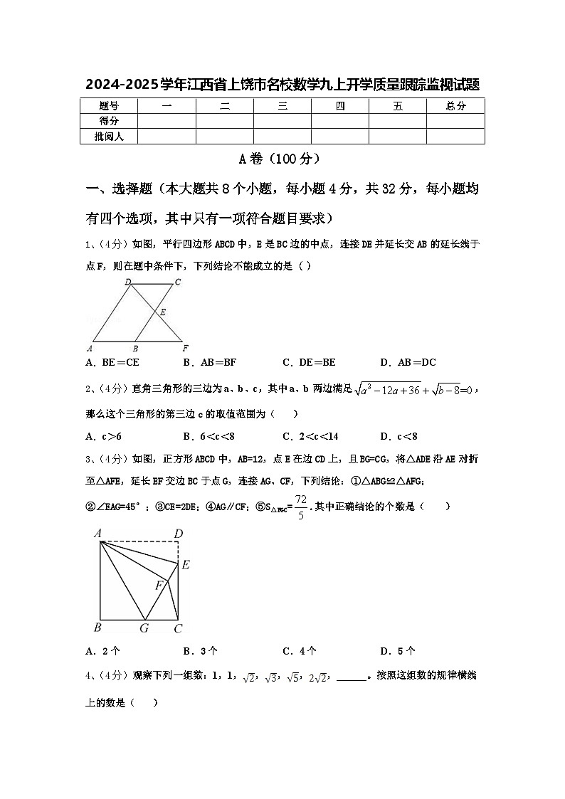 2024-2025学年江西省上饶市名校数学九上开学质量跟踪监视试题【含答案】01
