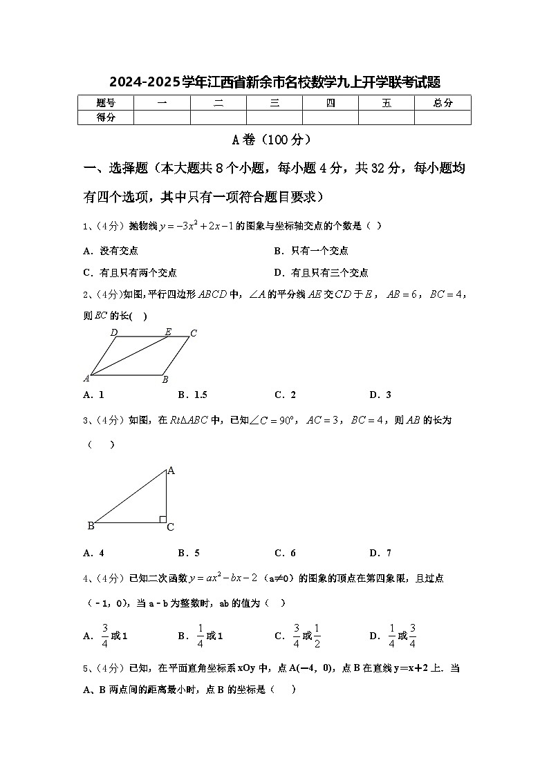2024-2025学年江西省新余市名校数学九上开学联考试题【含答案】第1页