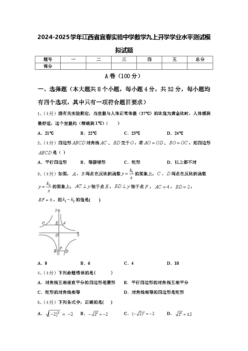 2024-2025学年江西省宜春实验中学数学九上开学学业水平测试模拟试题【含答案】第1页