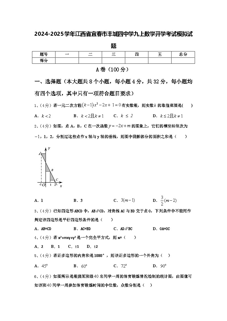 2024-2025学年江西省宜春市丰城四中学九上数学开学考试模拟试题【含答案】第1页