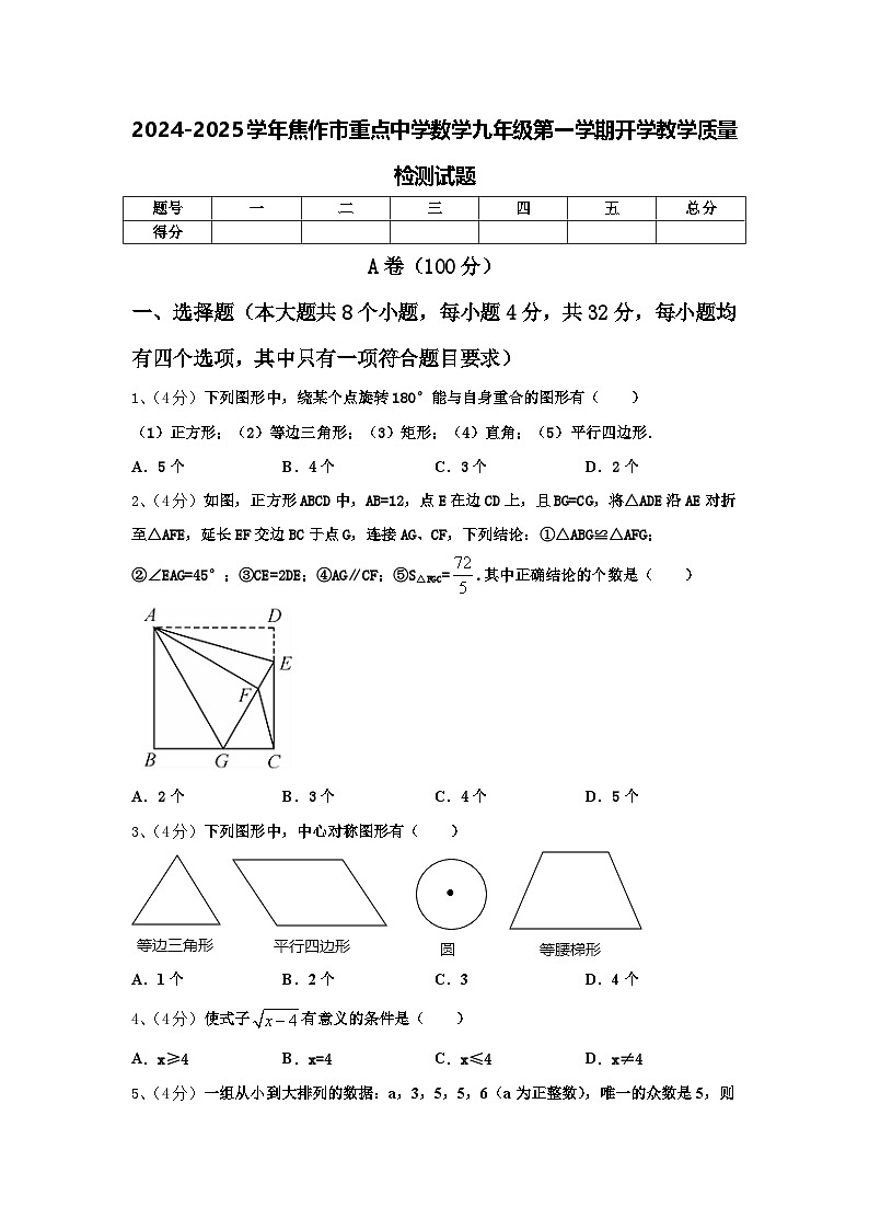 2024-2025学年焦作市重点中学数学九年级第一学期开学教学质量检测试题【含答案】01
