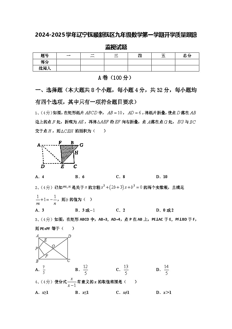 2024-2025学年辽宁抚顺新抚区九年级数学第一学期开学质量跟踪监视试题【含答案】第1页