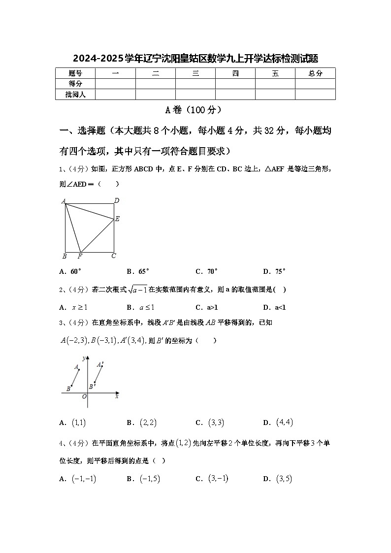 2024-2025学年辽宁沈阳皇姑区数学九上开学达标检测试题【含答案】第1页