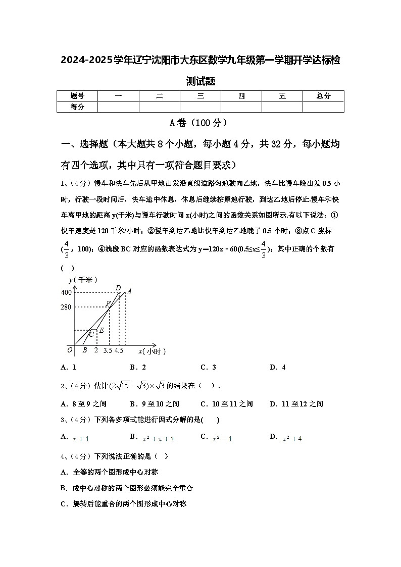 2024-2025学年辽宁沈阳市大东区数学九年级第一学期开学达标检测试题【含答案】第1页