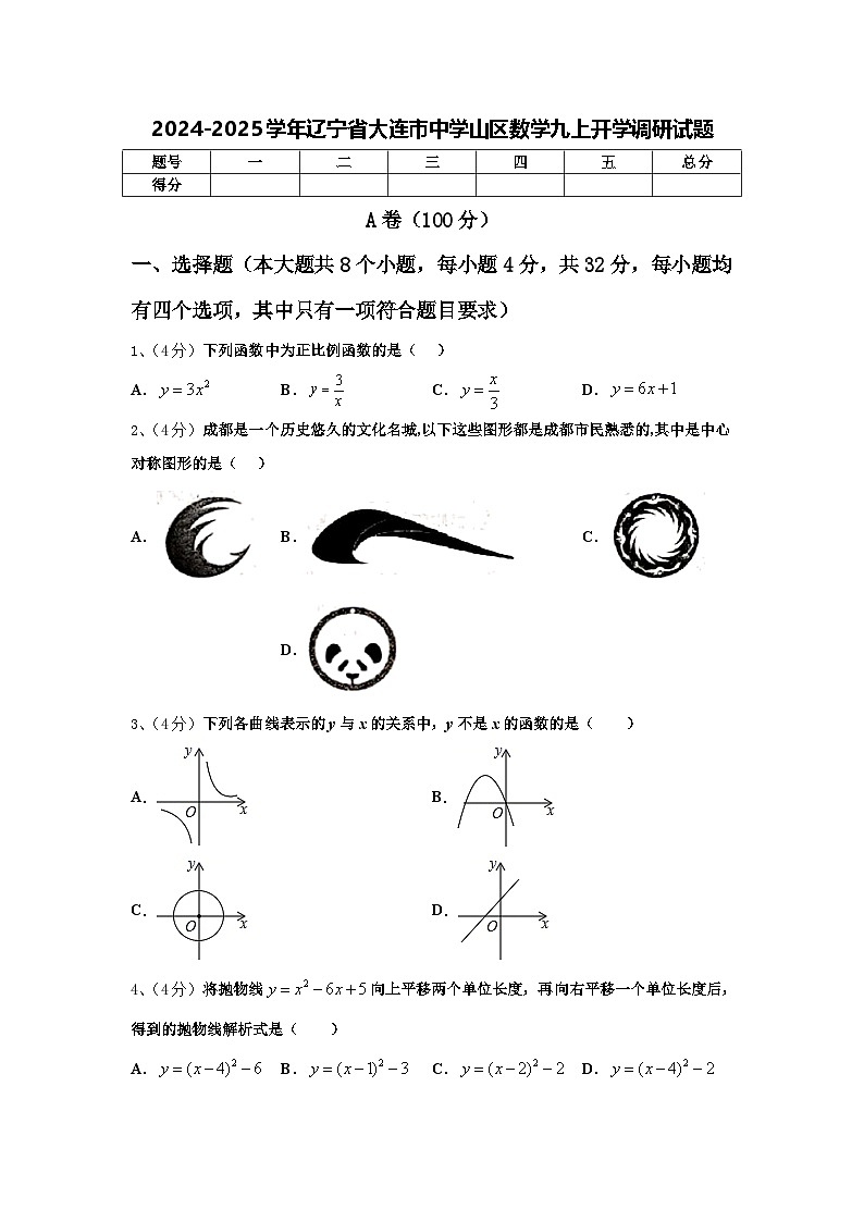 2024-2025学年辽宁省大连市中学山区数学九上开学调研试题【含答案】第1页