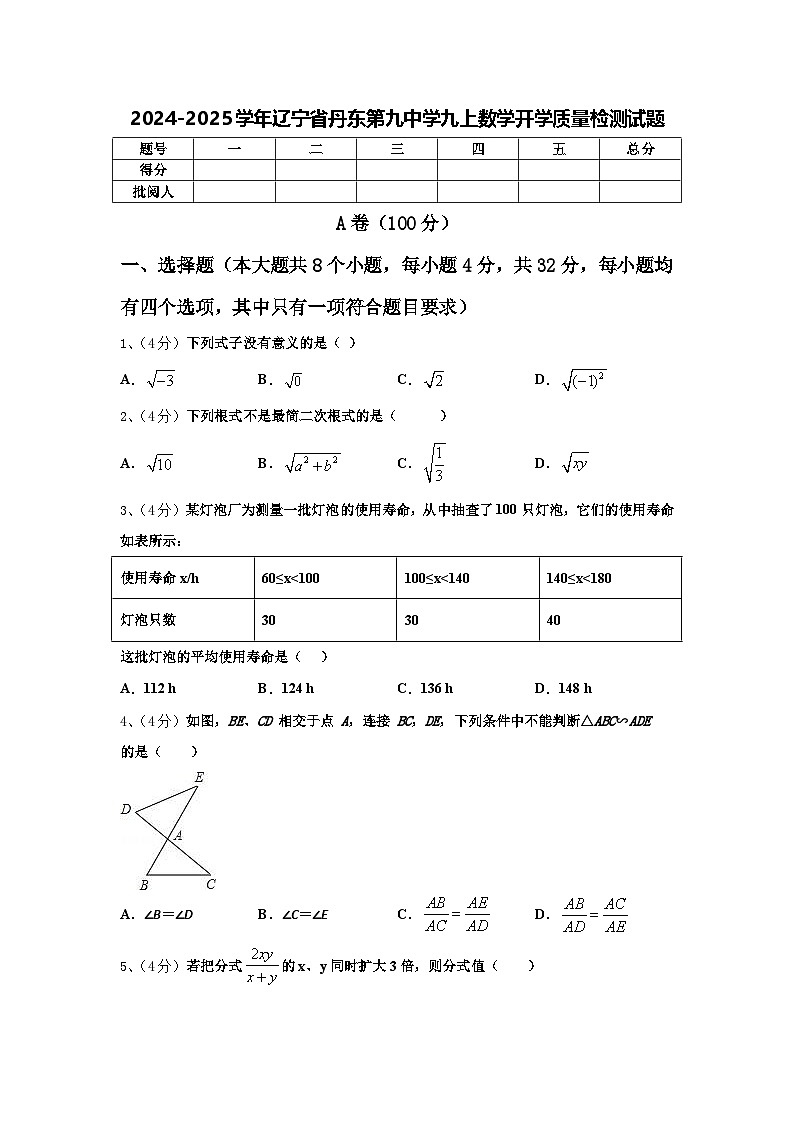 2024-2025学年辽宁省丹东第九中学九上数学开学质量检测试题【含答案】01