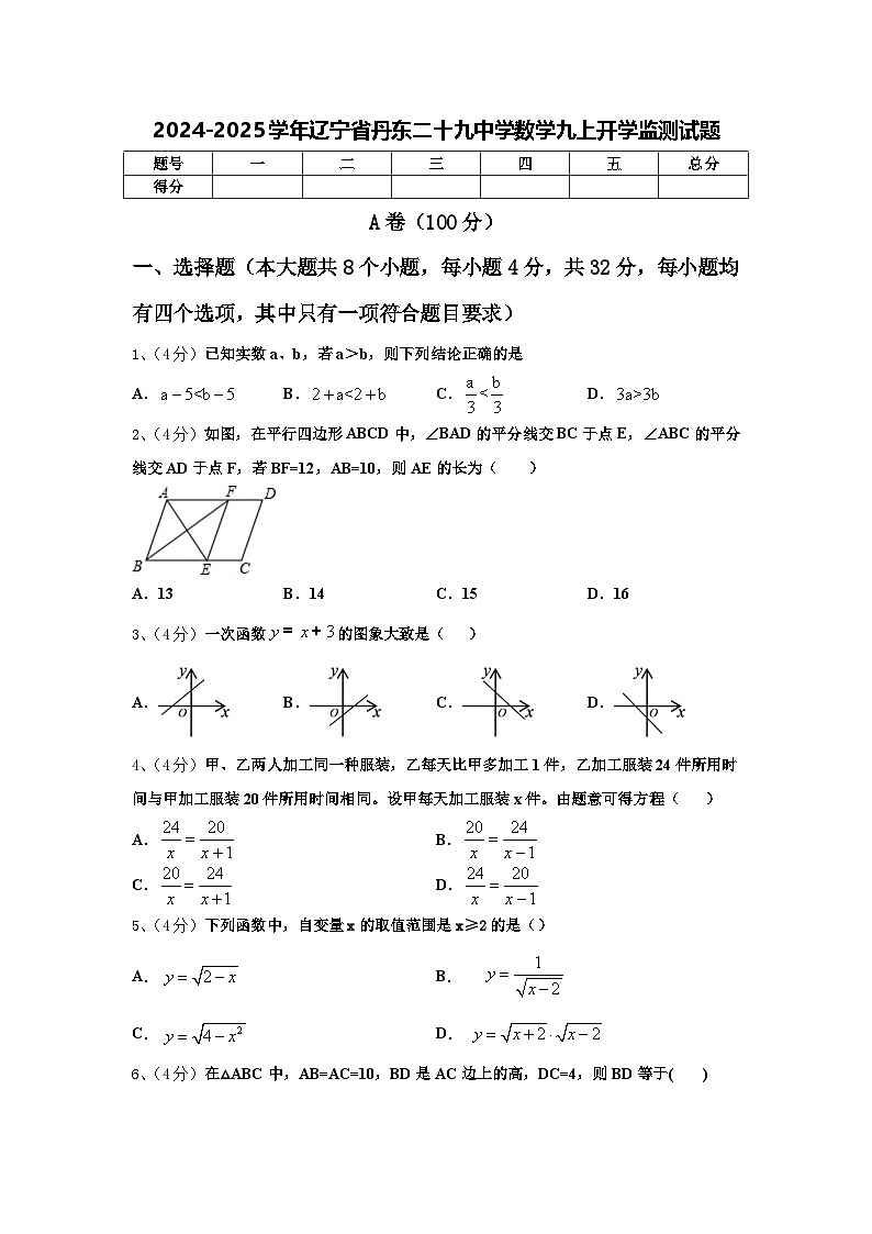 2024-2025学年辽宁省丹东二十九中学数学九上开学监测试题【含答案】01