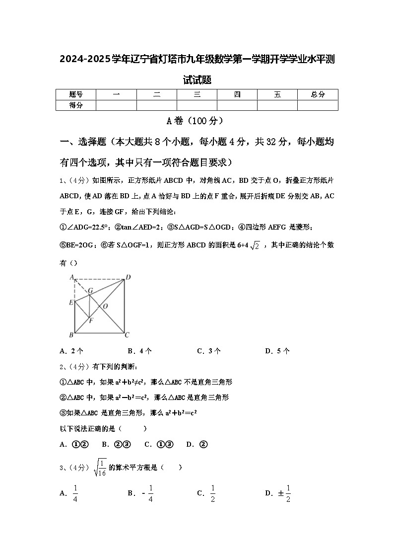 2024-2025学年辽宁省灯塔市九年级数学第一学期开学学业水平测试试题【含答案】第1页