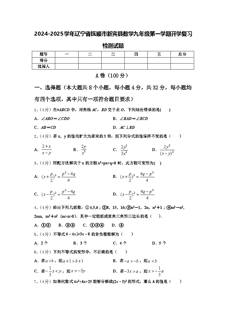 2024-2025学年辽宁省抚顺市新宾县数学九年级第一学期开学复习检测试题【含答案】01