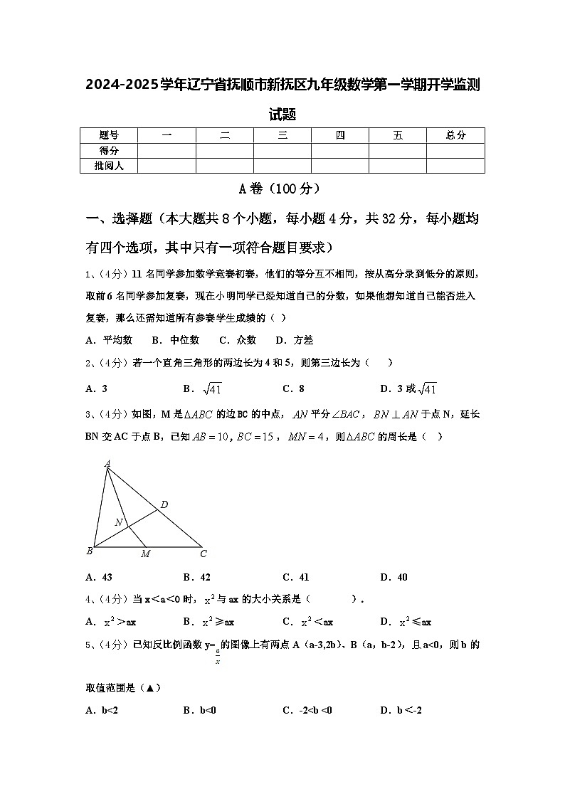 2024-2025学年辽宁省抚顺市新抚区九年级数学第一学期开学监测试题【含答案】第1页