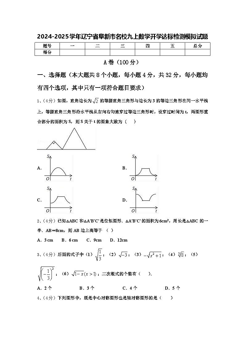 2024-2025学年辽宁省阜新市名校九上数学开学达标检测模拟试题【含答案】01