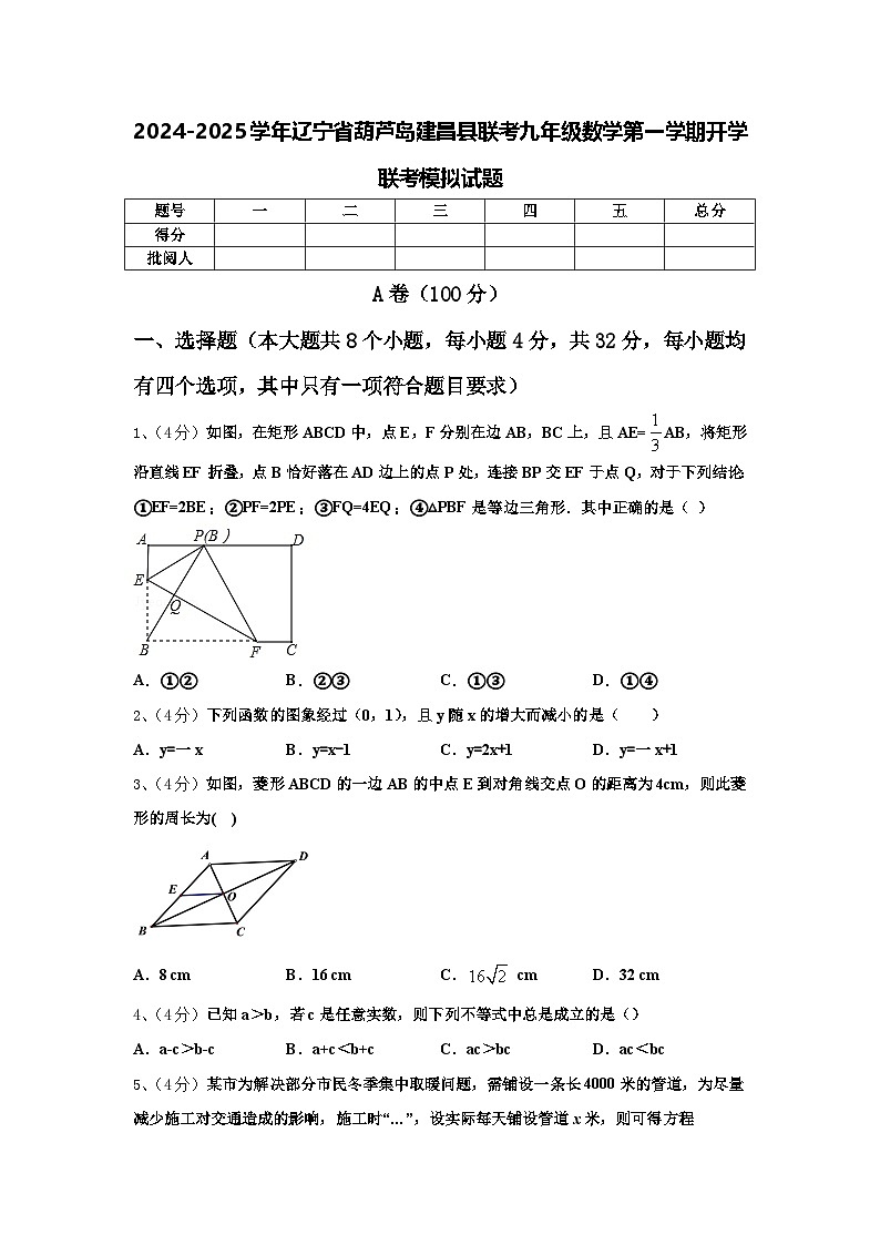 2024-2025学年辽宁省葫芦岛建昌县联考九年级数学第一学期开学联考模拟试题【含答案】01