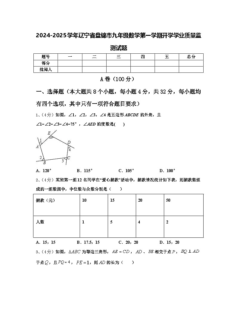 2024-2025学年辽宁省盘锦市九年级数学第一学期开学学业质量监测试题【含答案】第1页