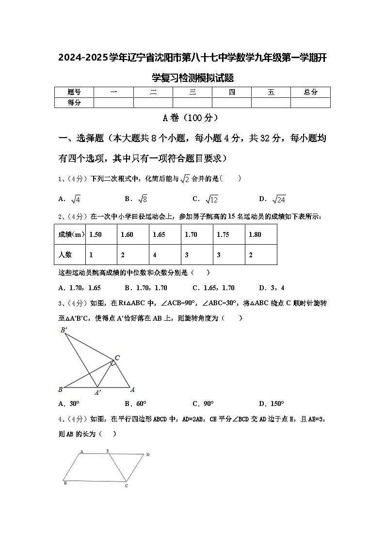 2024-2025学年辽宁省沈阳市第八十七中学数学九年级第一学期开学复习检测模拟试题【含答案】01
