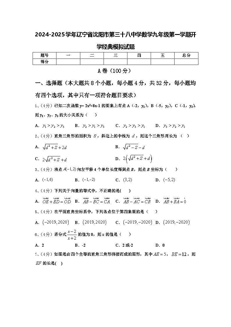2024-2025学年辽宁省沈阳市第三十八中学数学九年级第一学期开学经典模拟试题【含答案】第1页