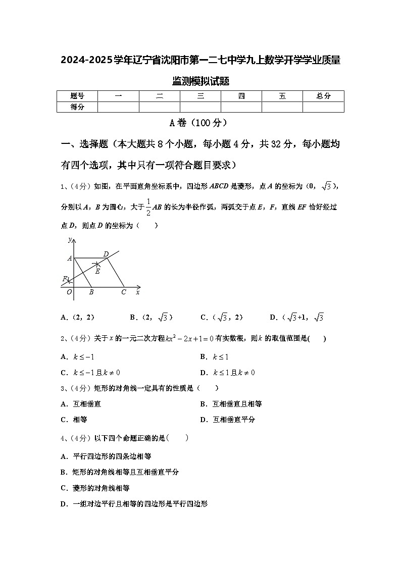 2024-2025学年辽宁省沈阳市第一二七中学九上数学开学学业质量监测模拟试题【含答案】01