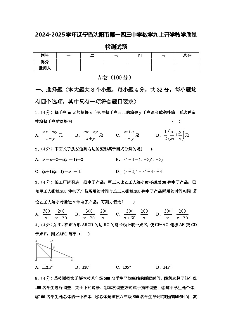 2024-2025学年辽宁省沈阳市第一四三中学数学九上开学教学质量检测试题【含答案】01