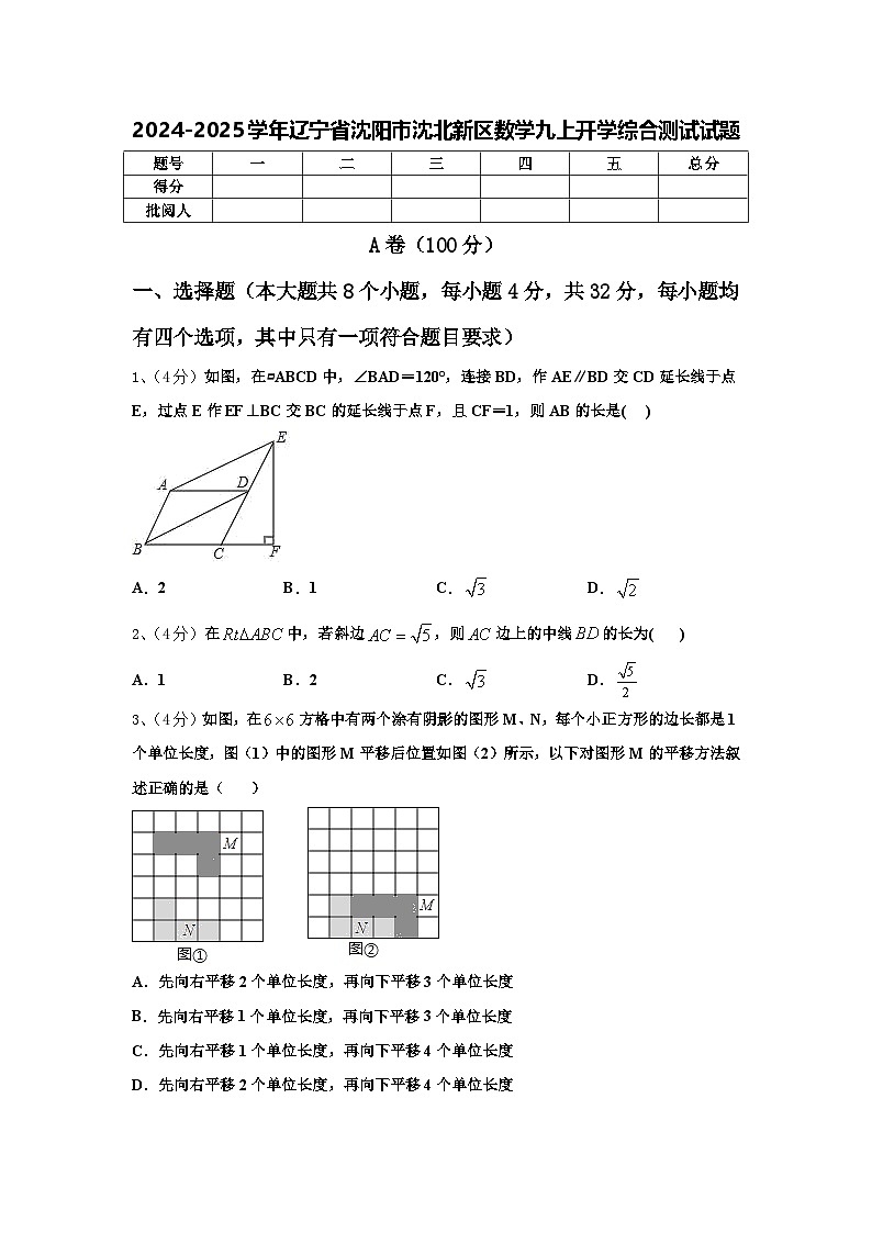 2024-2025学年辽宁省沈阳市沈北新区数学九上开学综合测试试题【含答案】第1页