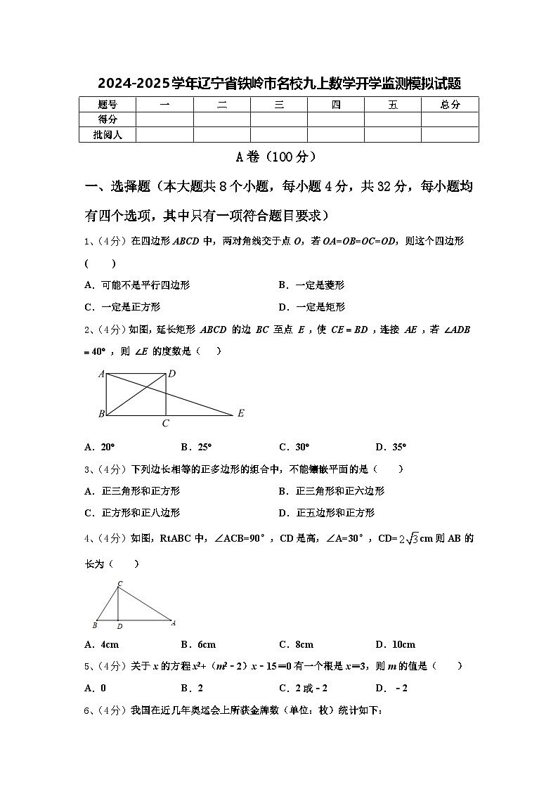 2024-2025学年辽宁省铁岭市名校九上数学开学监测模拟试题【含答案】01