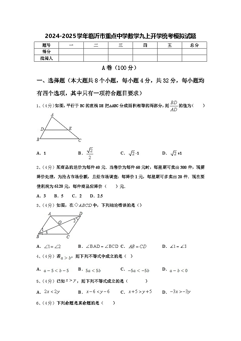 2024-2025学年临沂市重点中学数学九上开学统考模拟试题【含答案】01