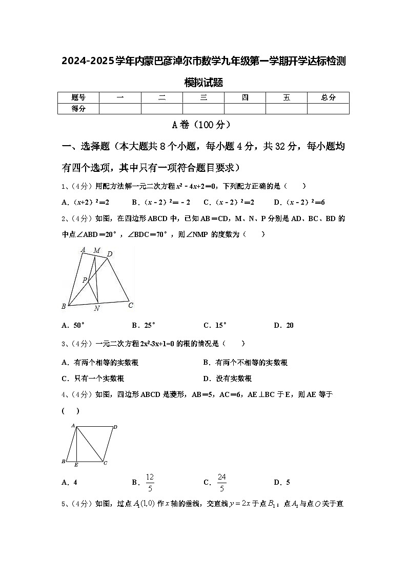 2024-2025学年内蒙巴彦淖尔市数学九年级第一学期开学达标检测模拟试题【含答案】01