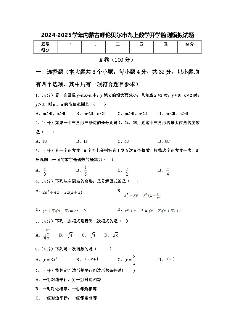 2024-2025学年内蒙古呼伦贝尔市九上数学开学监测模拟试题【含答案】01