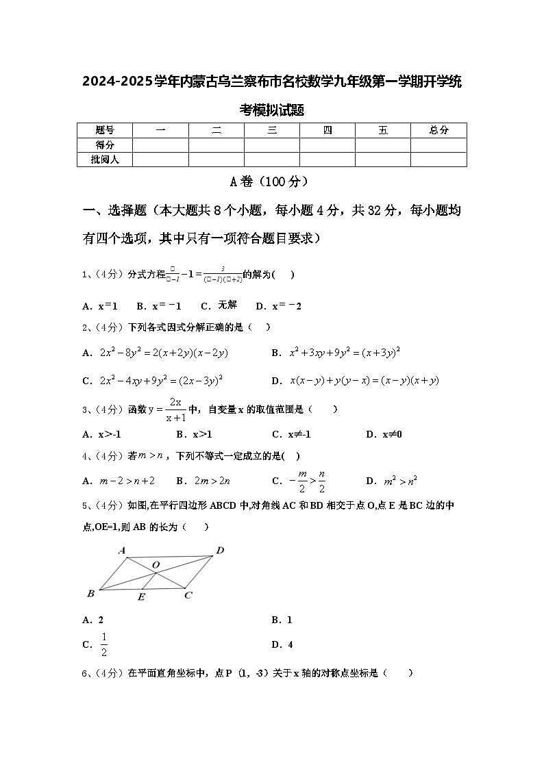 2024-2025学年内蒙古乌兰察布市名校数学九年级第一学期开学统考模拟试题【含答案】第1页