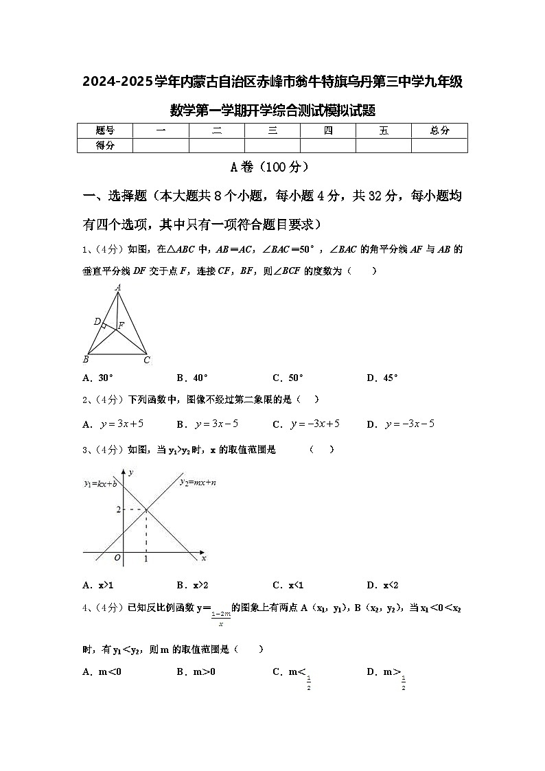 2024-2025学年内蒙古自治区赤峰市翁牛特旗乌丹第三中学九年级数学第一学期开学综合测试模拟试题【含答案】01