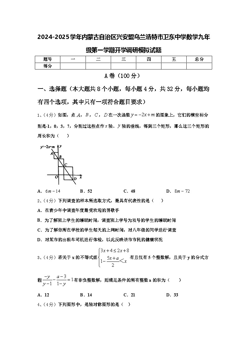 2024-2025学年内蒙古自治区兴安盟乌兰浩特市卫东中学数学九年级第一学期开学调研模拟试题【含答案】第1页