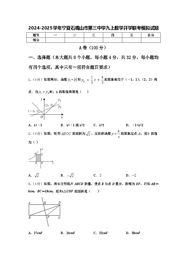 2024-2025学年宁夏石嘴山市第三中学九上数学开学联考模拟试题【含答案】第1页