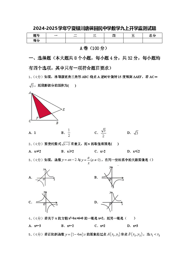 2024-2025学年宁夏银川唐徕回民中学数学九上开学监测试题【含答案】第1页