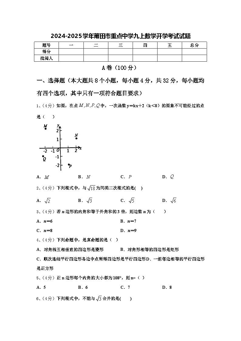 2024-2025学年莆田市重点中学九上数学开学考试试题【含答案】第1页