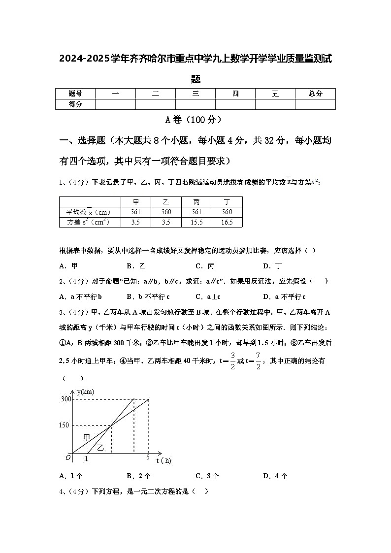 2024-2025学年齐齐哈尔市重点中学九上数学开学学业质量监测试题【含答案】01