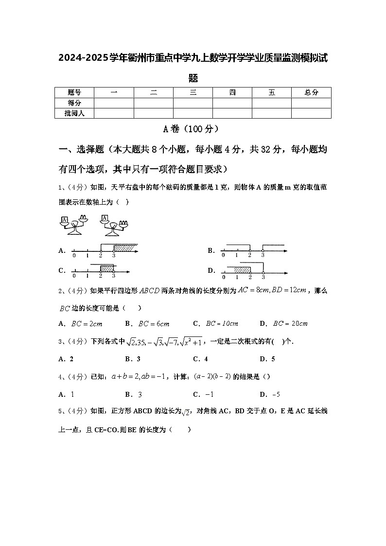 2024-2025学年衢州市重点中学九上数学开学学业质量监测模拟试题【含答案】第1页