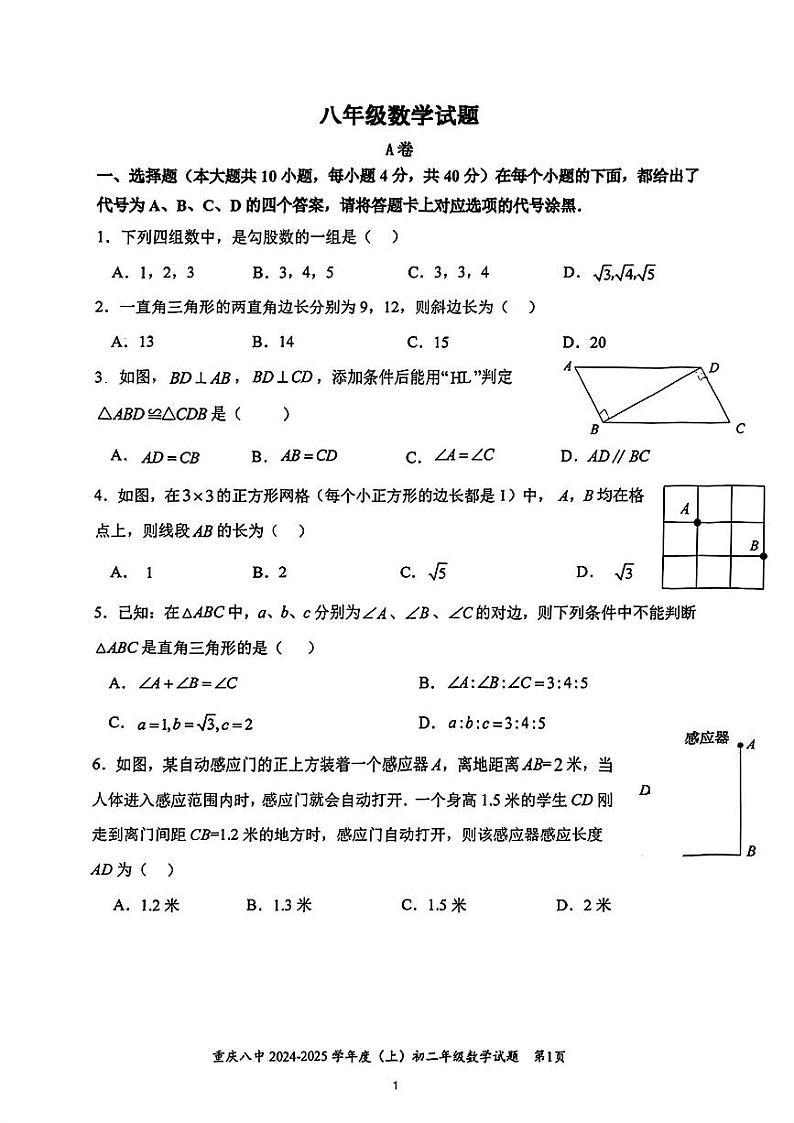 重庆八中2024年八年级上学期9月检测数学试题第1页