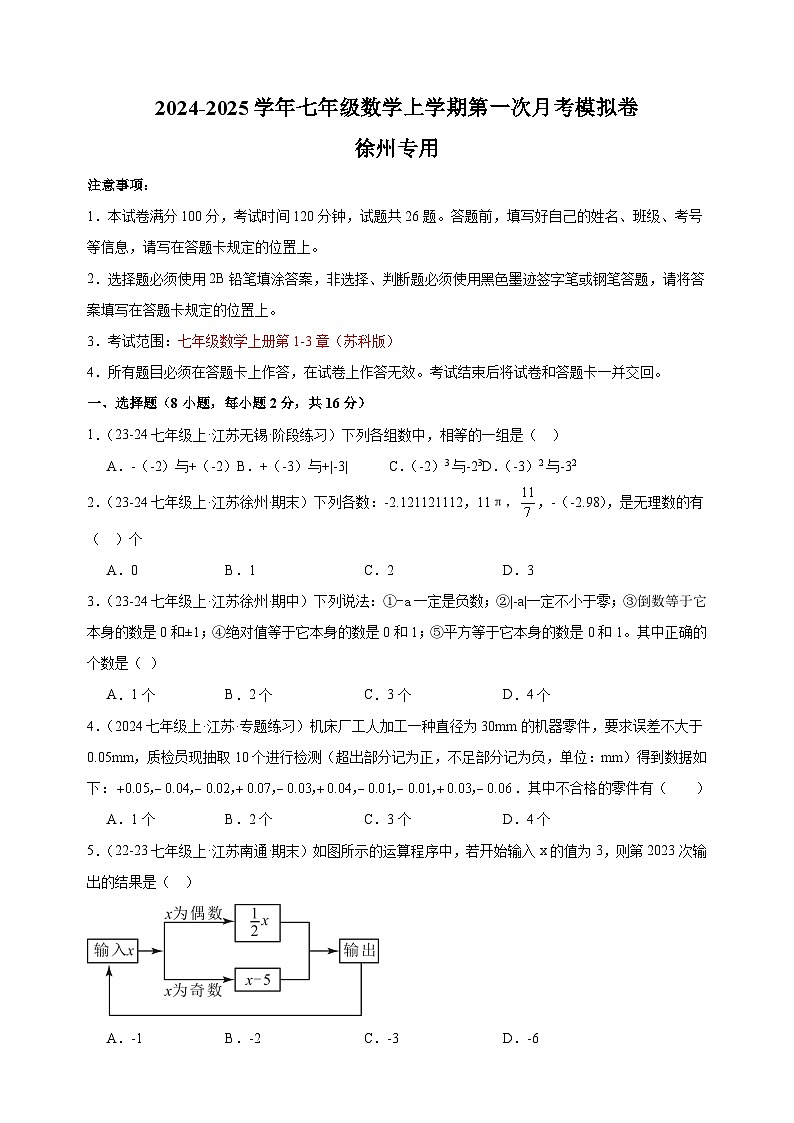 第一次月考卷（徐州专用）-2024-2025学年七年级数学上学期第一次月考模拟卷（江苏专用）第1页
