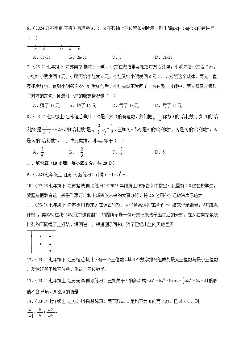 第一次月考卷（徐州专用）-2024-2025学年七年级数学上学期第一次月考模拟卷（江苏专用）第2页
