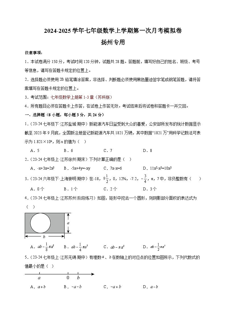 第一次月考卷（扬州专用）-2024-2025学年七年级数学上学期第一次月考模拟卷（江苏专用）01
