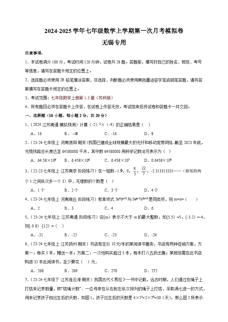 第一次月考卷（无锡专用）-2024-2025学年七年级数学上学期第一次月考模拟卷（江苏专用）01