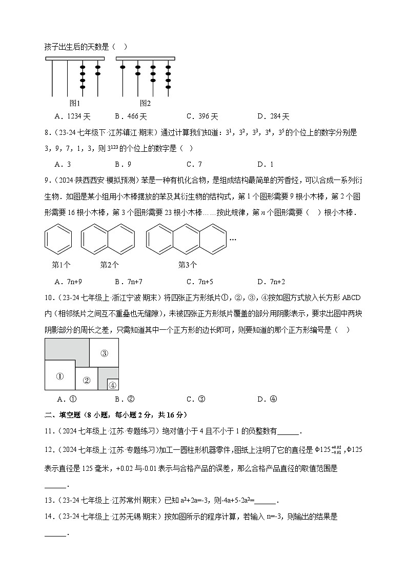 第一次月考卷（无锡专用）-2024-2025学年七年级数学上学期第一次月考模拟卷（江苏专用）02